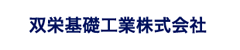 双栄基礎工業株式会社