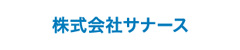 株式会社サナース