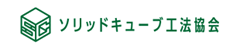 ソリッドキューブ工法協会